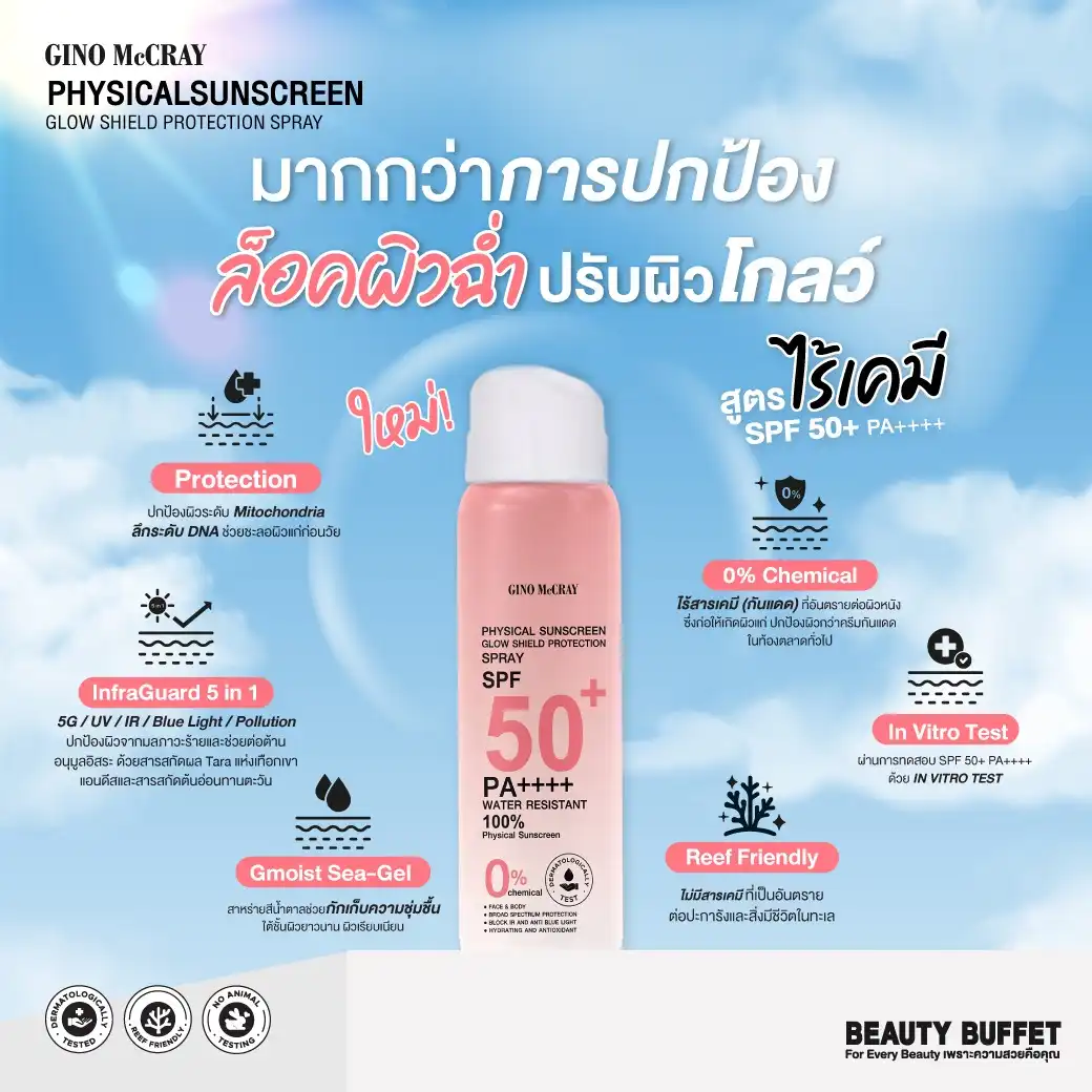 Product image of Physical Sunscreen Glow Shield Protection Spray SPF 50+ PA++++  - GINO McCRAY The Professional Make Up