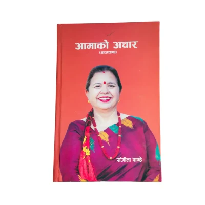 Aama Ko Achar: आत्मकथा